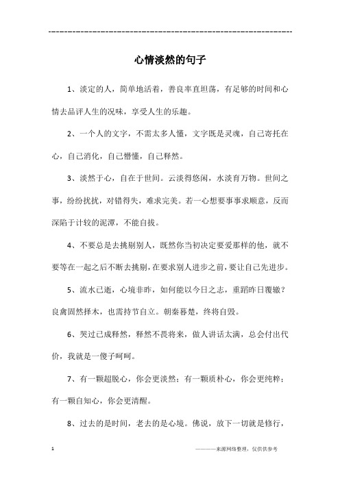 1,淡定的人,简单地活着,善良率直坦荡,有足够的时间和心情去品评人生