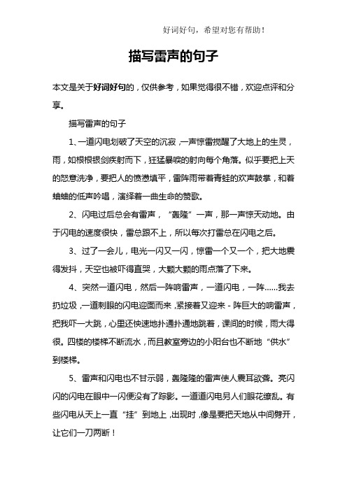 描写雷声的句子1,一道闪电划破了天空的沉寂,一声惊雷搅醒了大地上的