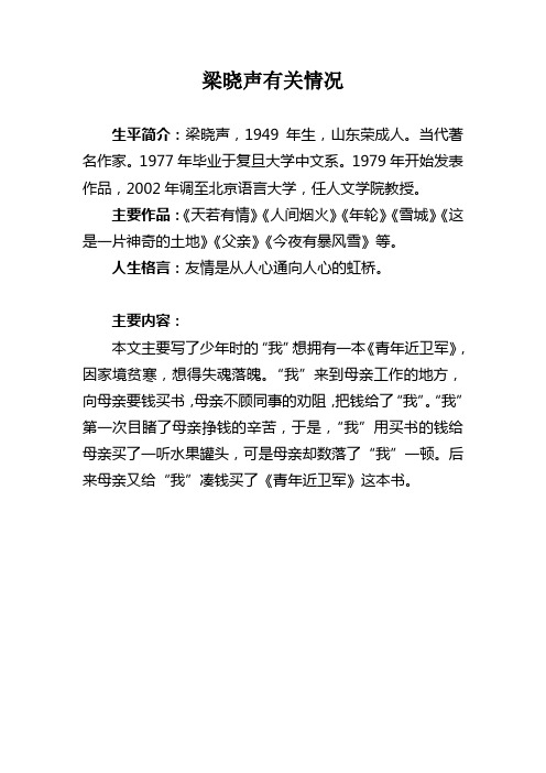 梁晓声有关情况 生平简介:梁晓声,1949年生,山东荣成人.当代著名作家.