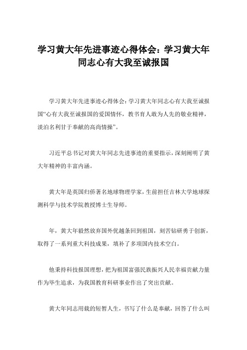 学习黄大年先进事迹心得体会:学习黄大年同志心有大我至诚报国 学习黄