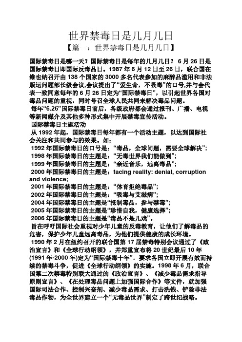 国际禁毒日是每年的几月几日?6月26日是国际禁毒日即国际反毒品日.
