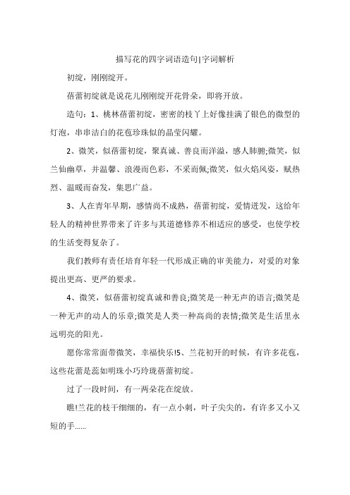 描写花的四字词语造句|字词解析 初绽,刚刚绽开.