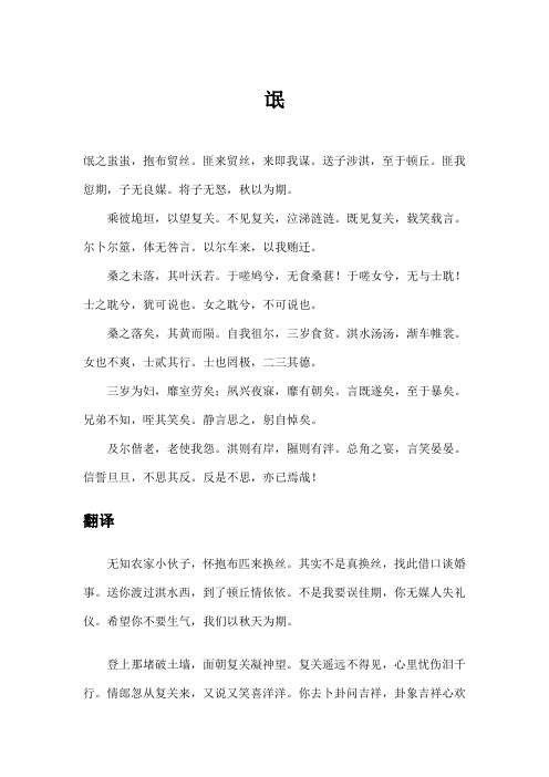 将子无怒,秋以为期.乘彼垝垣,以望复关.不见复关,泣涕涟涟.