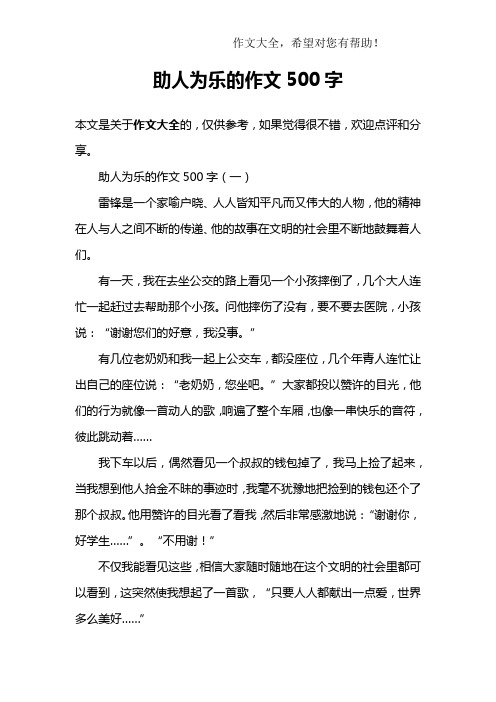 助人為樂的作文500字 助人為樂的作文500字(一)雷鋒是一個家喻戶曉