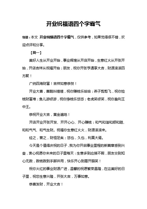开业祝福语四个字霸气 导读:本文开业祝福语四个字霸气,仅供参考,如果