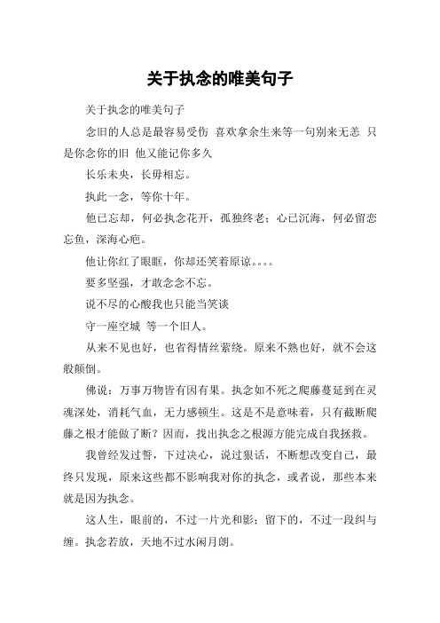 关于执念的唯美句子 关于执念的唯美句子念旧的人总是最容易受伤 喜欢