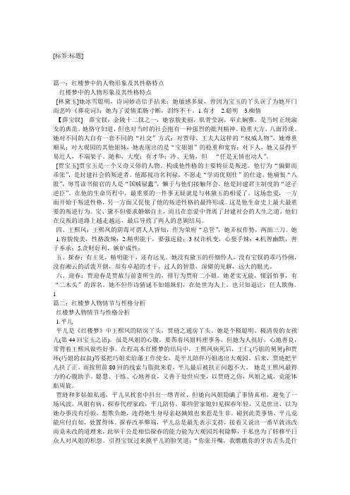 [标签:标题] 篇一:红楼梦中的人物形象及其性格特点 红楼梦中的人物