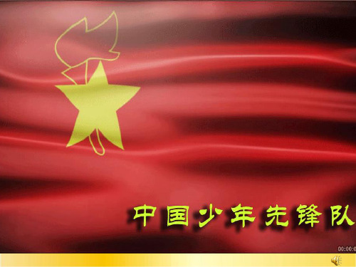 《中国少年先锋队队歌》 我们是共产主义接班人 继承革命先辈的光荣
