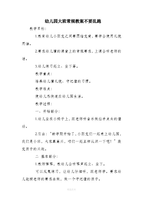 幼儿园大班常规教案不要乱跑 教学目标: 1.