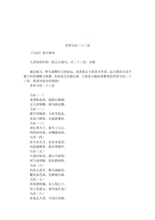 诗歌通过咏马,赞马或慨叹马的命运,来表现志士的奇才异质,远大抱负