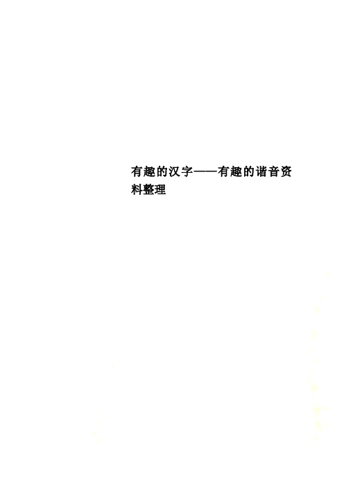 汉字谐音的故事 百度文库