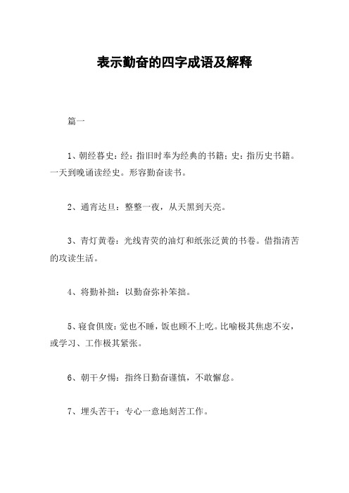 表示勤奋的四字成语及解释 篇一1,朝经暮史:经:指旧时奉为经典的书籍