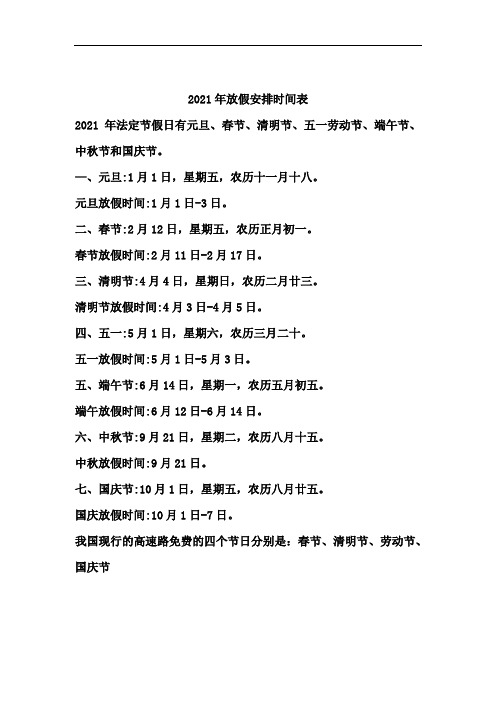 2021年放假安排时间表 2021年法定节假日有元旦,春节,清明节,五一劳动