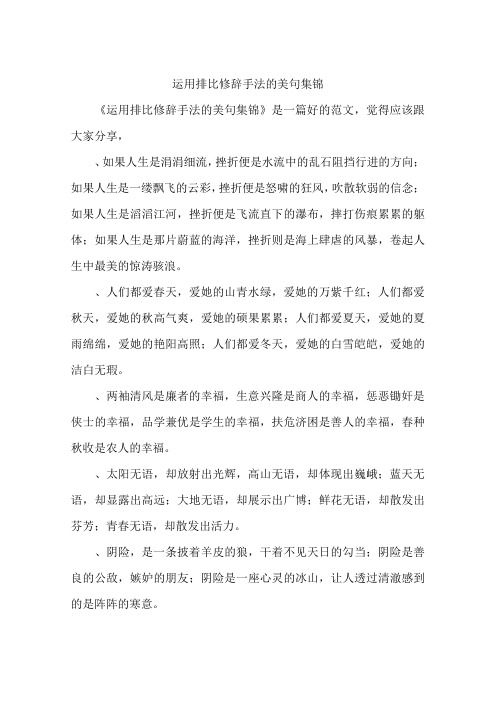 《运用排比修辞手法的美句集锦》是一篇好的范文,觉得应该跟大家分享