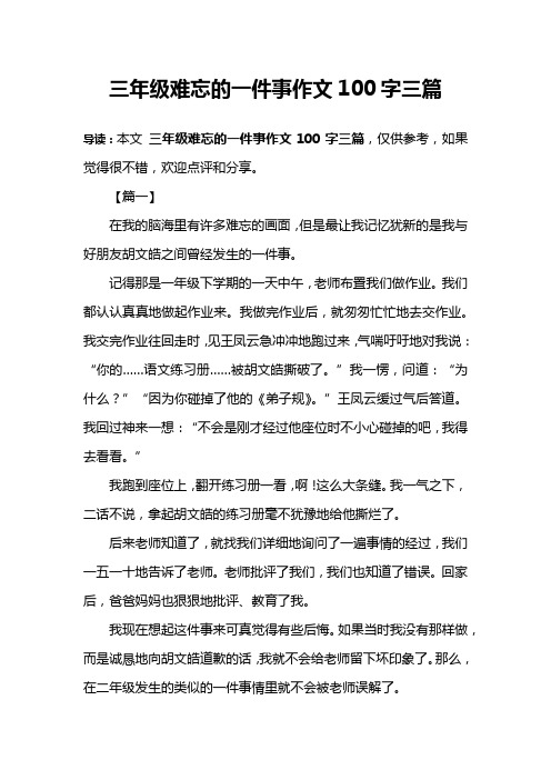 三年级难忘的一件事作文100字三篇 导读:本文三年级难忘的一件事作文