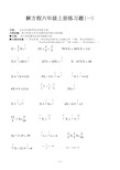 解方程六年级上册练习题(一) 方程:含有未知数的等式叫做方程