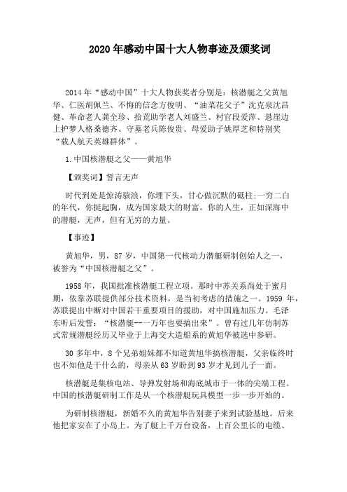 及颁奖词 2014年"感动中国"十大人物获奖者分别是:核潜艇之父黄旭华