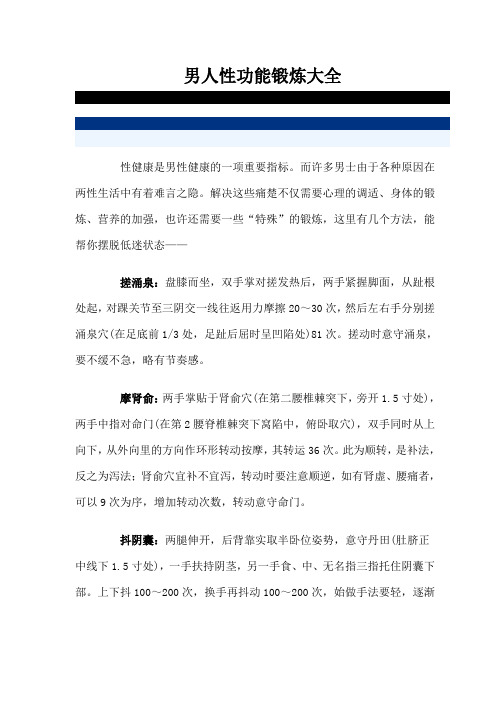 男人性功能锻炼大全| 性健康是男性健康的一项重要指标.