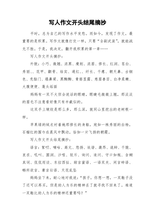 写人开头结尾摘抄大全集