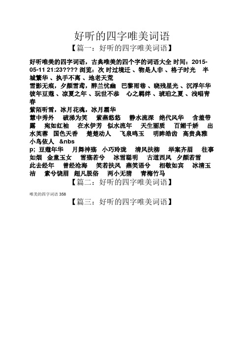 【篇一:好听的四字唯美词语】 好听唯美的四字词语,古典唯美的四个字