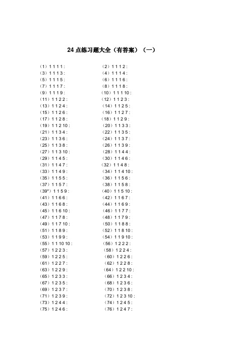 24点练习题大全(有答案(一(1)1 1 1 1(2)1 1 1 2(3)1 1 1 3