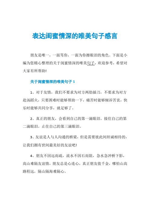 下面是小编为您精心整理的关于闺蜜情深的唯美句子,欢迎参考,希望对