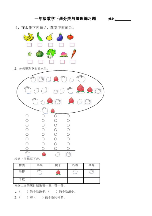 一年级数学下册分类与整理练习题姓名:2,分类整理下面的水果.