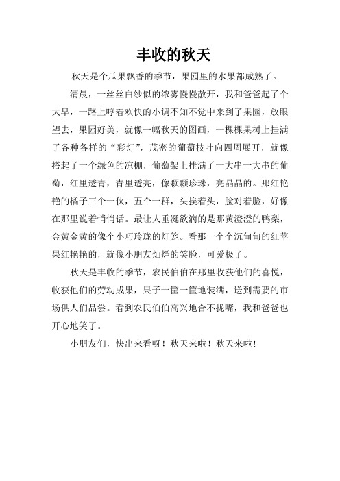 丰收的秋天 秋天是个瓜果飘香的季节,果园里的水果都成熟了.