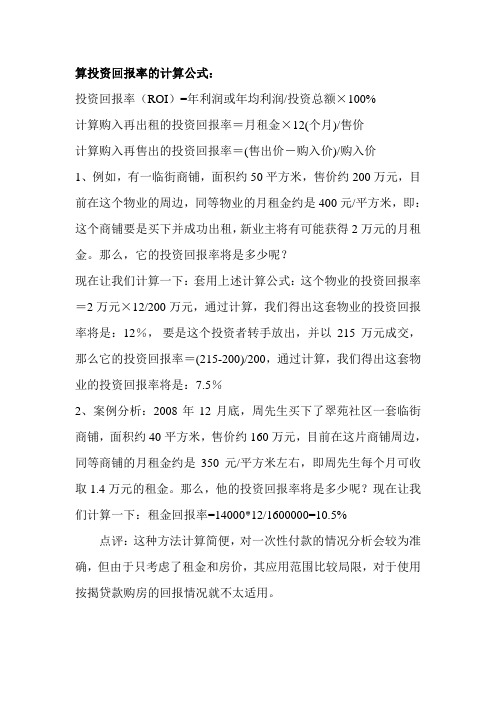 算投资回报率的计算公式: 投资回报率(roi)=年利润或年均利润/投资