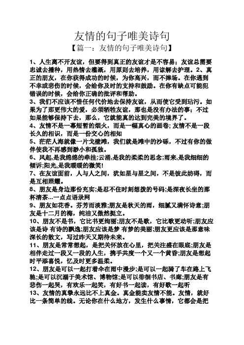 友情的句子唯美诗句 【篇一:友情的句子唯美诗句】 1,人生离不开友谊