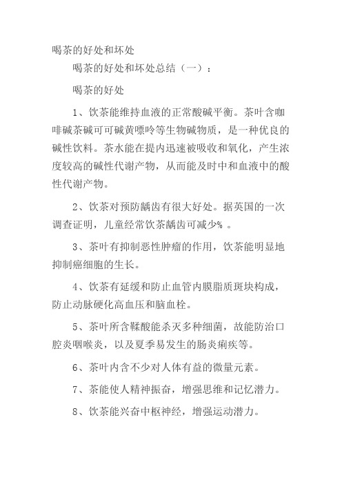 喝茶的好處和壞處 喝茶的好處和壞處總結(一): 喝茶的好處 1,飲茶能