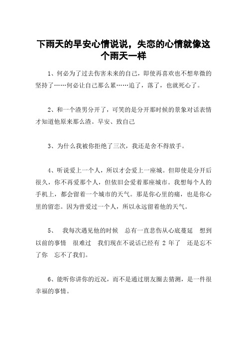 下雨天的早安心情說說,失戀的心情就像這個雨天一樣 1,何必為了過去