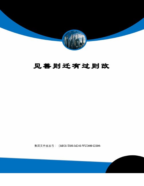 《周易·易象》一书中有这样一句话:"见善则迁,有过则改.".