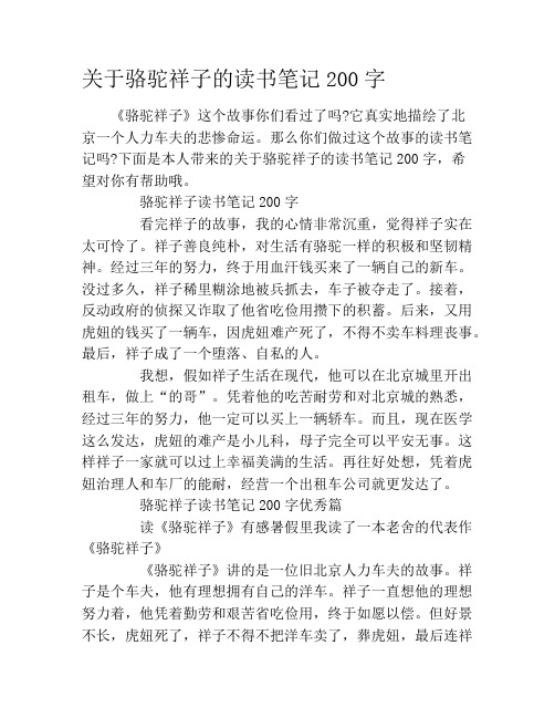 关于骆驼祥子的读书笔记200字 《骆驼祥子》这个故事你们看过了吗?