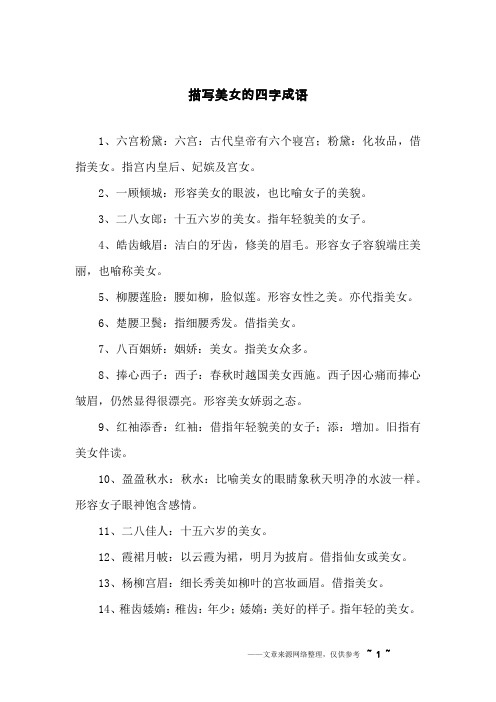 形容美的四字成语 - 百度文库