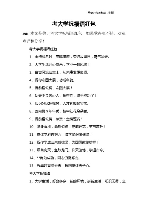 考大学祝福语红包1,金榜题名时,高鹏满座,荣归故里日,霸气冲天.