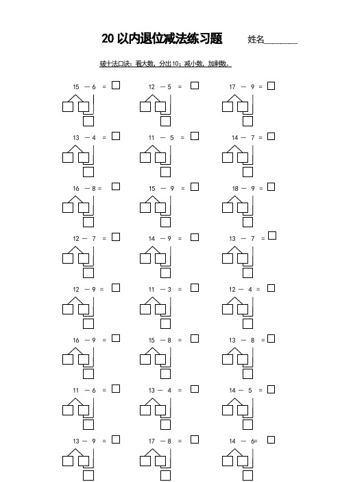 20以內退位減法練習題姓名____ 破十法口訣:看大數,分出10;減小數,加