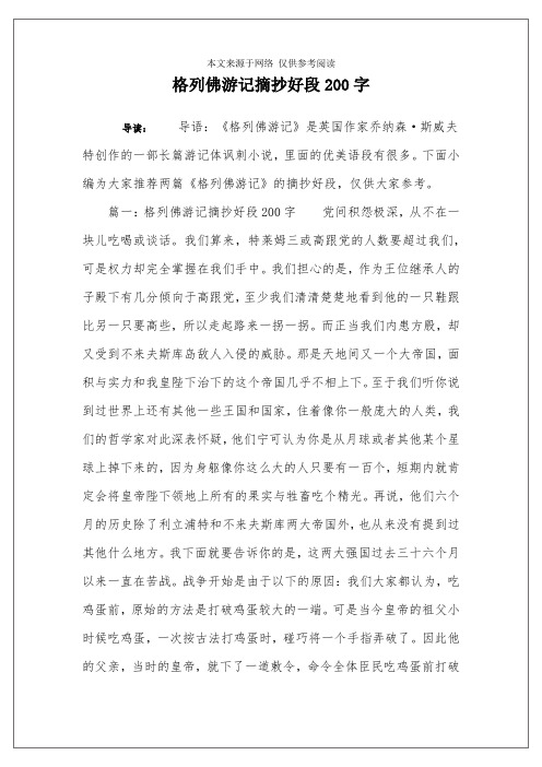 格列佛游记摘抄好段200字 导读:导语:《格列佛游记》是英国作家乔纳森