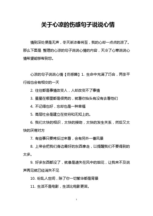 那么下面是整理的心凉的句子说说心情的内容,天冷了心寒说说心情希望