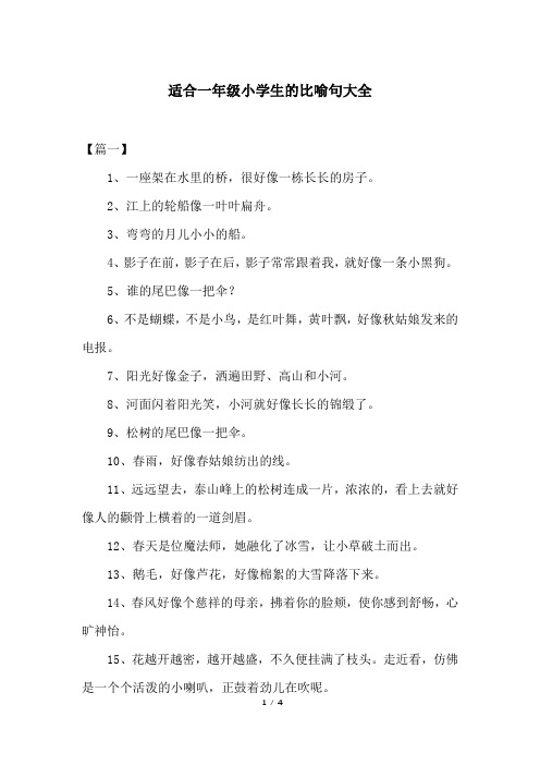 小学一年级什么像什么比喻句 - 百度文库