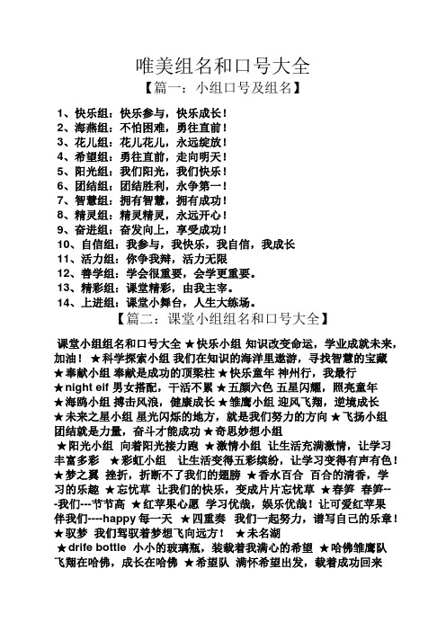 唯美组名和口号大全 【篇一:小组口号及组名】 1,快乐组:快乐参与