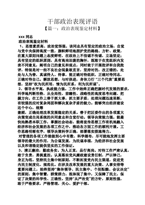 【篇一:政治表现鉴定材料 xxx同志 政治表现鉴定材料 1,思想素质高