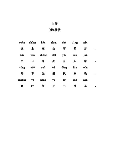 山行拼音版古诗 - 百度文库