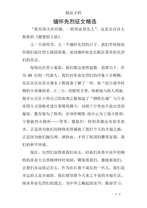 缅怀先烈征文精选 "犹有国人怀旧德,一腔热血祭先人",这是出自诗人