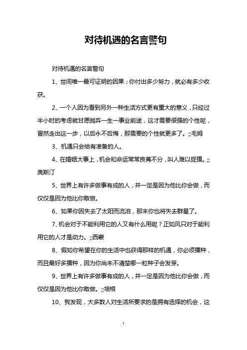 对待机遇的名言警句 对待机遇的名言警句 1,世间唯一最可证明的因果