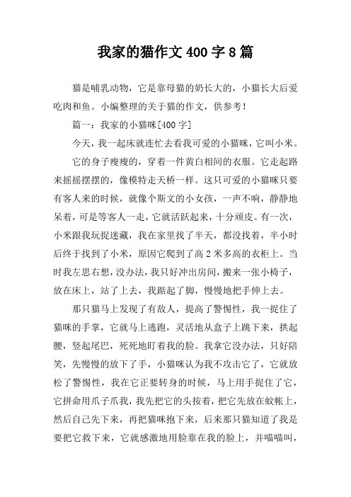 我家的猫作文400字8篇 猫是哺乳动物,它是靠母猫的奶长大的,小猫长大