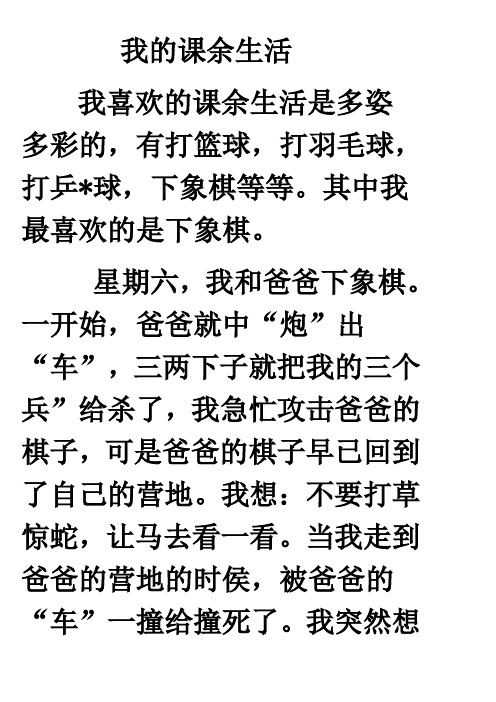 我的课余生活 我喜欢的课余生活是多姿多彩的,有打篮球,打羽毛球,打乒