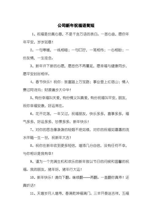 新年祝福语大全 简短 - 百度文库