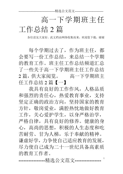 班主任工作总结频道汇总了一些关于高一下学期班主任工作总结2篇,供大