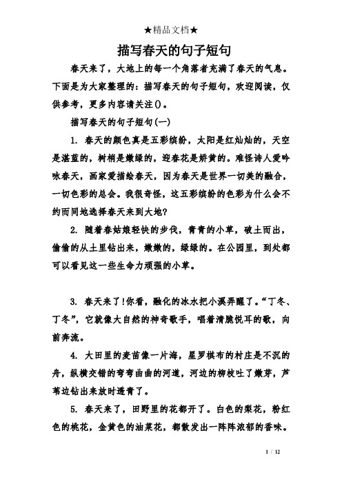 描写春天的句子短句 春天来了,大地上的每一个角落者充满了春天的气息